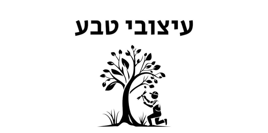 לוגו של עיצובי טבע- שירותי גינון בחיפה קיסריה